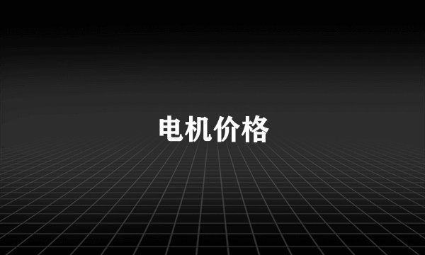 电机价格