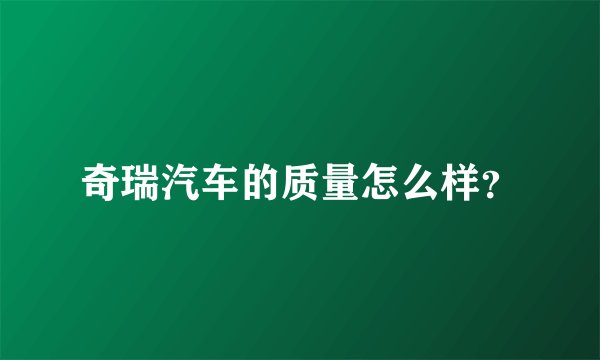 奇瑞汽车的质量怎么样？