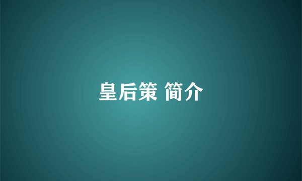 皇后策 简介