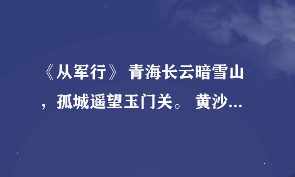 《从军行》 青海长云暗雪山，孤城遥望玉门关。 黄沙百战穿金甲，不破楼兰终不还。 这首诗什么意思，表