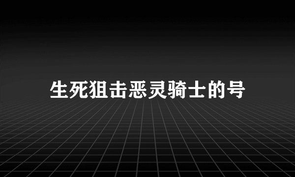 生死狙击恶灵骑士的号