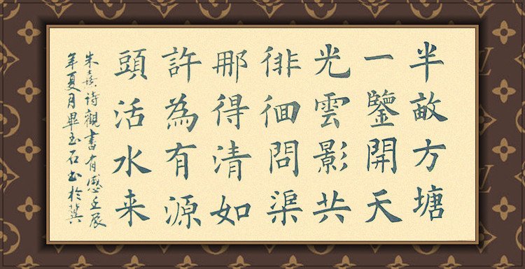 半亩方塘一鉴开 天光云影共徘徊书法作品