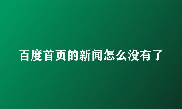 百度首页的新闻怎么没有了