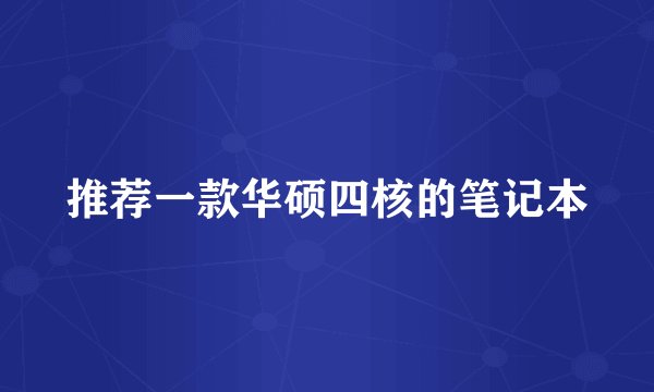 推荐一款华硕四核的笔记本