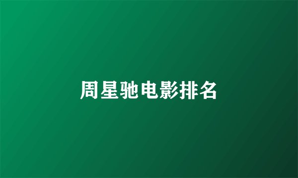 周星驰电影排名