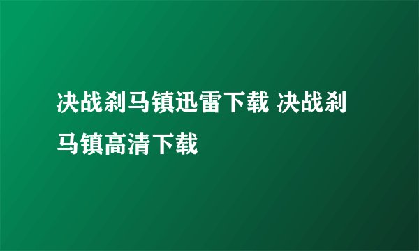 决战刹马镇迅雷下载 决战刹马镇高清下载