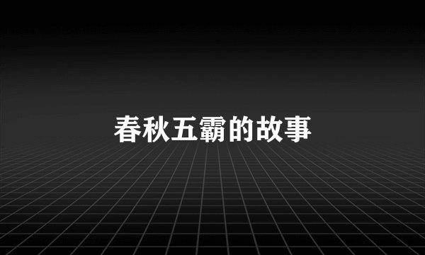 春秋五霸的故事