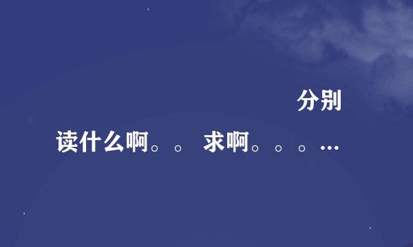 龘靐龗齾齉爩虌麷灩韊 分别读什么啊。。 求啊。。。。。。。 急啊。。。。。。。