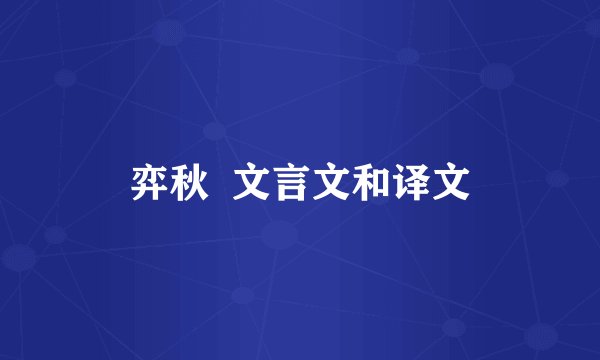 弈秋  文言文和译文
