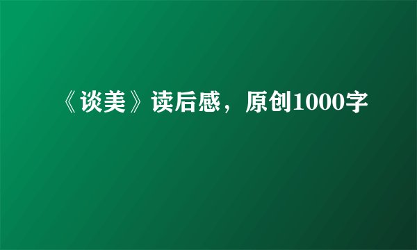《谈美》读后感，原创1000字