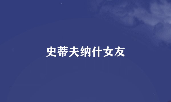 史蒂夫纳什女友