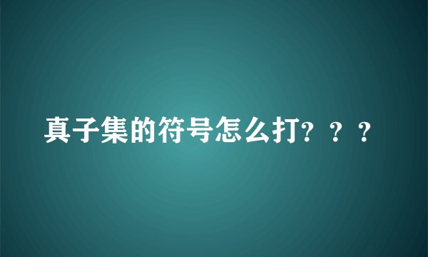 真子集的符号怎么打？？？