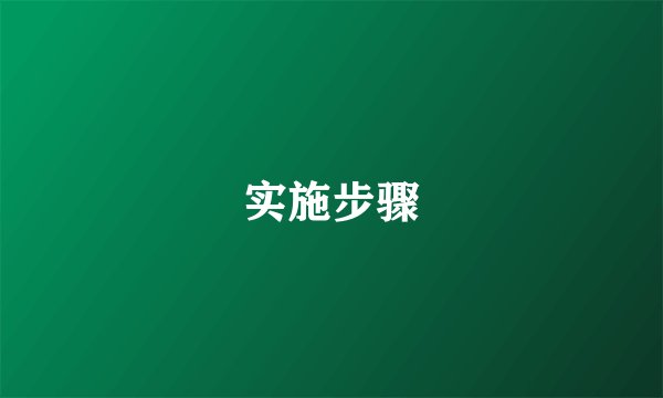 实施步骤