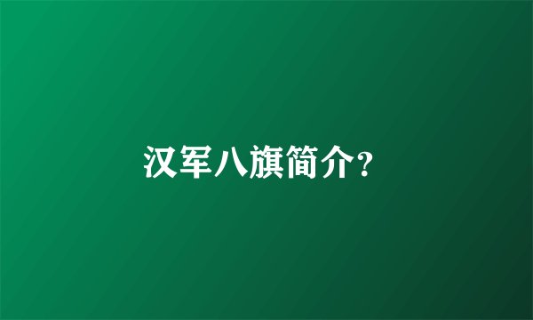 汉军八旗简介？