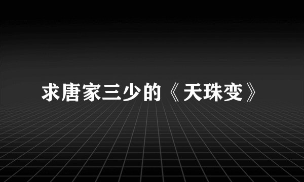 求唐家三少的《天珠变》