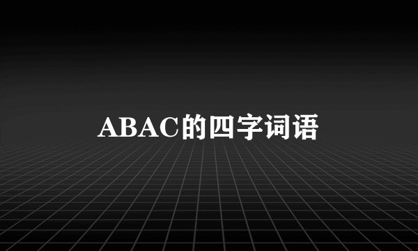 ABAC的四字词语