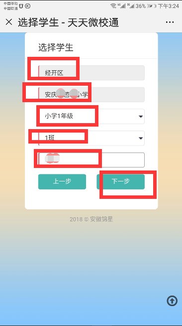 如何绑定天天微校通？