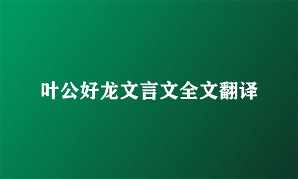 叶公好龙文言文全文翻译