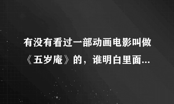 有没有看过一部动画电影叫做《五岁庵》的，谁明白里面真正的含义...