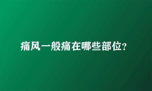 痛风一般痛在哪些部位？