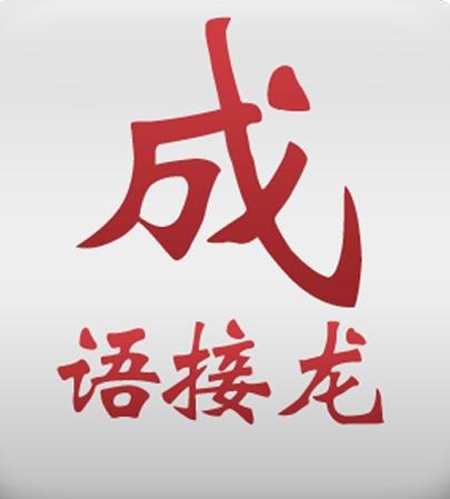 成语接龙500个