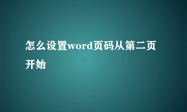怎么设置word页码从第二页开始