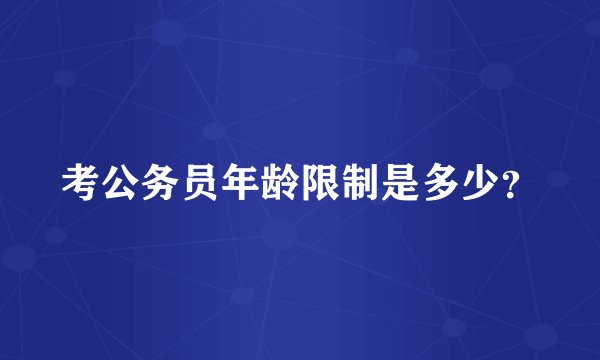 考公务员年龄限制是多少？