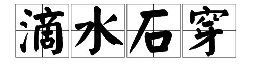 成语“滴水石穿”来源于什么故事？