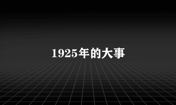 1925年的大事