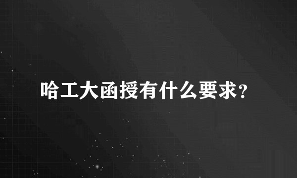 哈工大函授有什么要求？