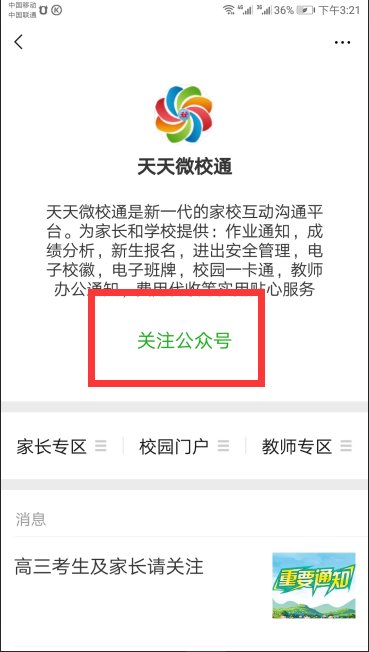 如何绑定天天微校通？