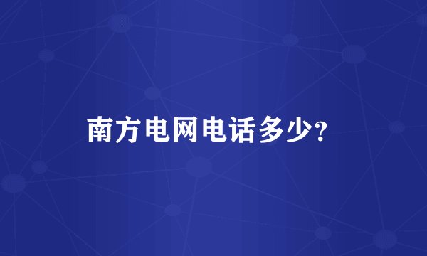 南方电网电话多少？