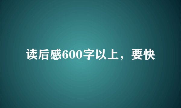读后感600字以上，要快
