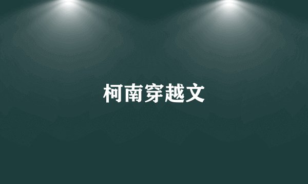 柯南穿越文