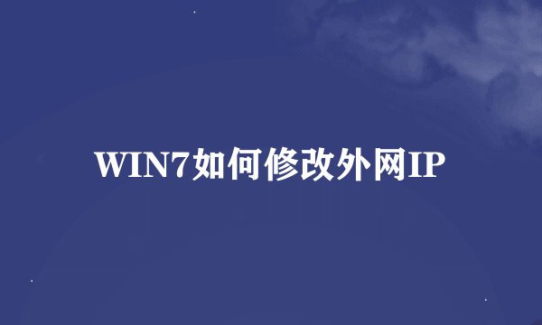 WIN7如何修改外网IP