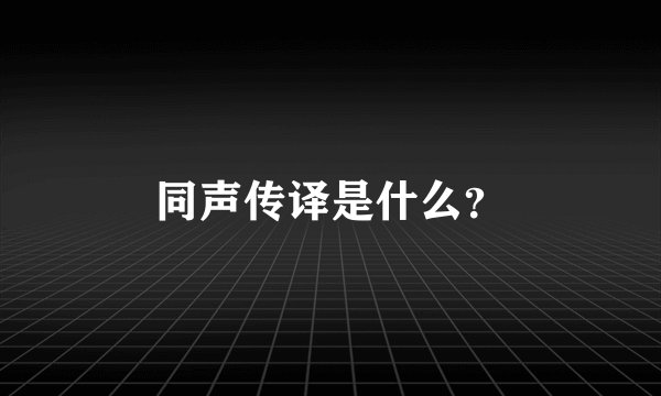 同声传译是什么？
