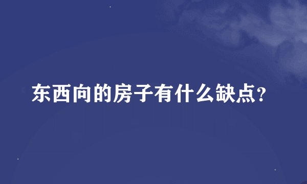 东西向的房子有什么缺点？