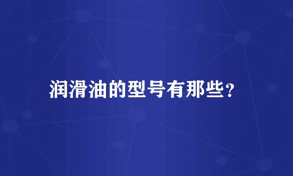 润滑油的型号有那些？