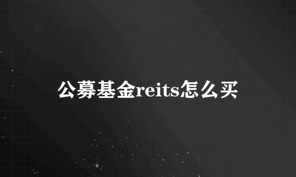 公募基金reits怎么买