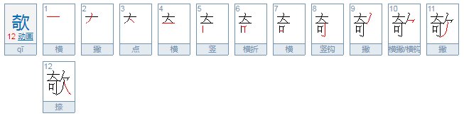 欹的读音是什么