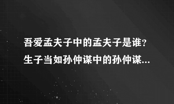 吾爱孟夫子中的孟夫子是谁？生子当如孙仲谋中的孙仲谋是谁？但使龙城飞将在中的龙城飞将是谁？