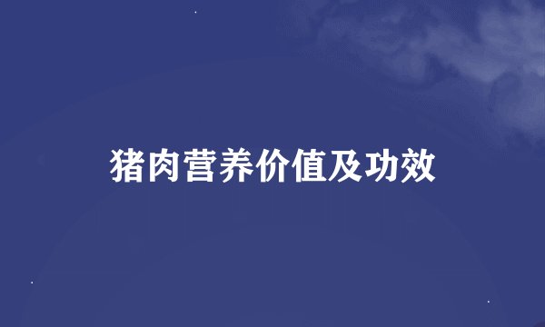 猪肉营养价值及功效