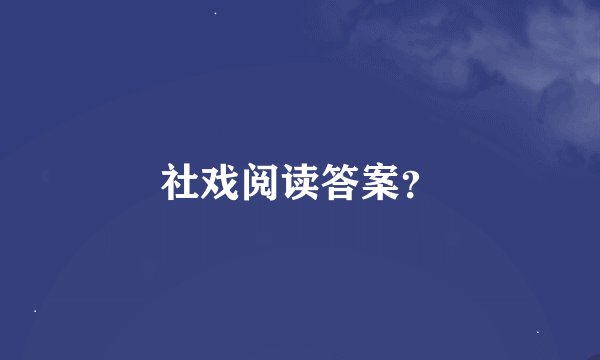 社戏阅读答案？