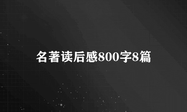 名著读后感800字8篇