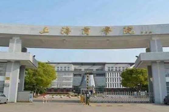 上海商学院好不好？具体点。