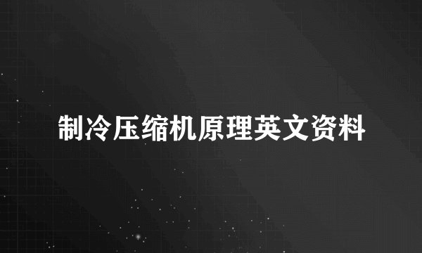 制冷压缩机原理英文资料