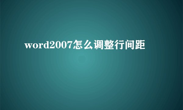 word2007怎么调整行间距