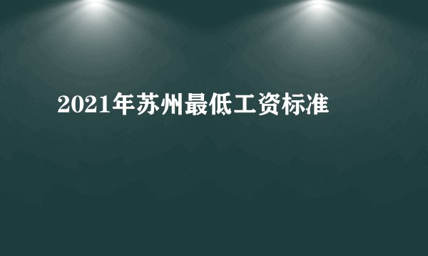 2021年苏州最低工资标准