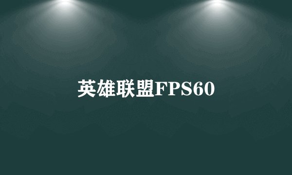 英雄联盟FPS60