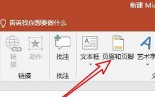 如何在PowerPoint中插入幻灯片编号和页脚？